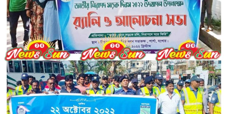 শার্শায় জাতীয় নিরাপদ সড়ক দিবস উপলক্ষে র্যালী ও আলোচনা সভা অনুষ্ঠিত