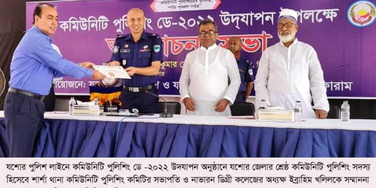 যশোর জেলার শ্রেষ্ঠ কমিউনিটি পুলিশিং সদস্যের সম্মাননায় ভূষিত অধ্যক্ষ ইব্রাহিম খলিল