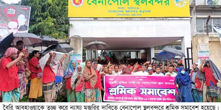 বেনাপোল বন্দরে ন্যায্য মজুরির দাবিতে শ্রমিক সমাবেশ