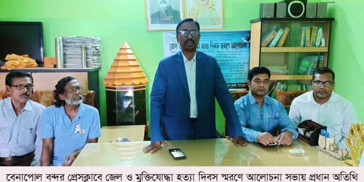 বেনাপোলে জেল ও মুক্তিযোদ্ধা হত্যা দিবস স্মরণে ন্যাপ’র আলোচনা সভা