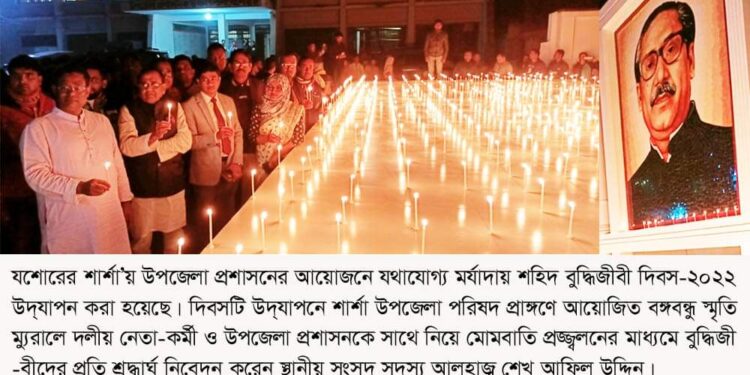 শার্শায় মোমবাতি প্রজ্জ্বলনের মাধ্যমে বুদ্ধিজীবীদের প্রতি শ্রদ্ধার্ঘ নিবেদন করেন সংসদ সদস্য আলহাজ¦ শেখ আফিল উদ্দিন