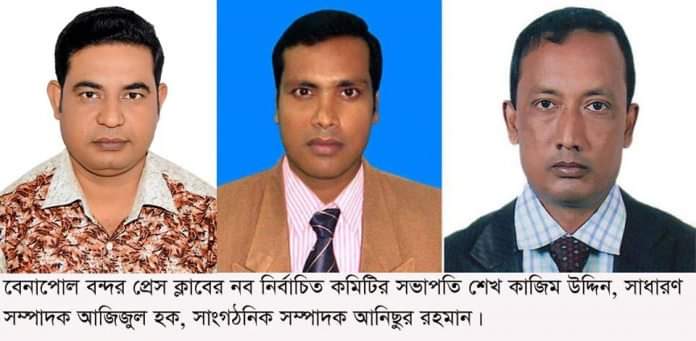 বেনাপোল বন্দর প্রেসক্লাবের ত্রি-বার্ষিক নির্বাচনে সভাপতি কাজিম, সাধারন সম্পাদক আজিজ ও সাংগঠনিক সম্পাদক আনিছ