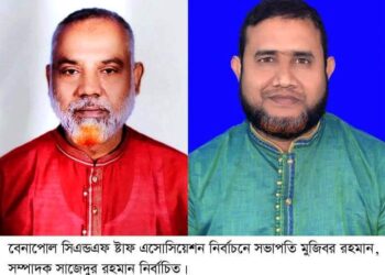 বেনাপোল সিএন্ডএফ ষ্টাফ এসোঃ নির্বাচনে সভাপতি মুজিবর, সম্পাদক সাজেদুর নির্বাচিত