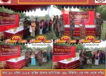 যশোর ৪৯ বিজিবি রমজান উপলক্ষে ১২০০ জন গরীব অসহায় ও দুস্থদের মাঝে ইফতার সামগ্রী বিতরণ