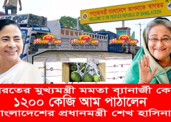 ভারতের মমতা ব্যানার্জিকে ১২শ কেজি আম উপহার পাঠালেন প্রধানমন্ত্রী শেখ হাসিনা।