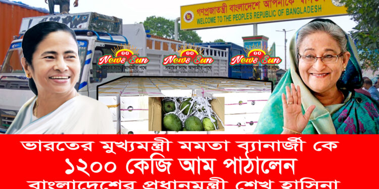ভারতের মমতা ব্যানার্জিকে ১২শ কেজি আম উপহার পাঠালেন প্রধানমন্ত্রী শেখ হাসিনা।