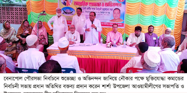 বেনাপোল পৌরসভা নির্বাচনে শুভেচ্ছা ও অভিনন্দন জানিয়ে নৌকার পক্ষে মুক্তিযোদ্ধা কমান্ডের নির্বাচনী সভা