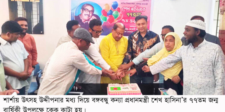 শার্শায় উৎসহ উদ্দীপনার মধ্য দিয়ে প্রধানমন্ত্রীর ৭৭তম জন্ম বার্ষিকী পালিত