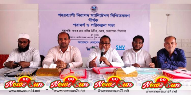 বেনাপোলে নিরাপদ স্যানিটেশন নিশ্চিতকরণ পরামর্শ ও পরিকল্পনা সভা অনুষ্ঠিত