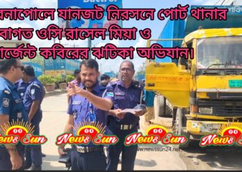 বেনাপোলে যানজট নিরসনে পোর্ট থানার নবাগত ওসি রাসেল মিয়া ও সার্জেন্ট কবিরের ঝটিকা অভিযান।