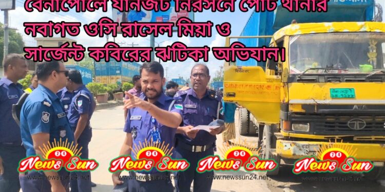 বেনাপোলে যানজট নিরসনে পোর্ট থানার নবাগত ওসি রাসেল মিয়া ও সার্জেন্ট কবিরের ঝটিকা অভিযান।