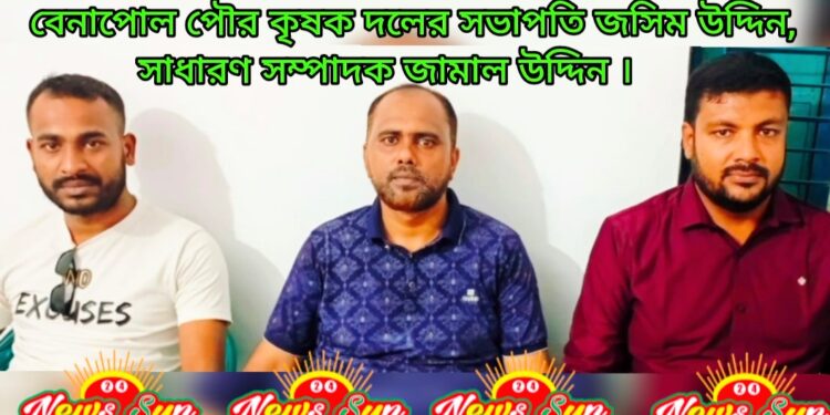 বেনাপোল পৌর কৃষক দলের সভাপতি জসিম উদ্দিন, সাধারণ সম্পাদক জামাল উদ্দিন  সাংগঠনিক সম্পাদক মেহেদী হাসান।