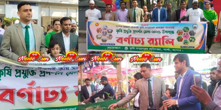 শার্শায় তিনদিনব্যাপী কৃষি প্রযুক্তি প্রদর্শন মেলার উদ্বোধন