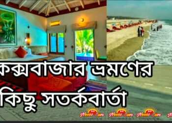 কক্সবাজার ভ্রমণকারীদের কিছু সতর্কবার্তা