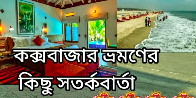 কক্সবাজার ভ্রমণকারীদের কিছু সতর্কবার্তা