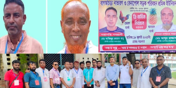 বাগআঁচড়া নাভারণ ও বেনাপোল শ্রমিক ইউনিয়নের ত্রি বার্ষিক নির্বাচন সম্পন্নঃ সভাপতিঃ বাবু, সাধারণ সম্পাদকঃ রাজ্জাক