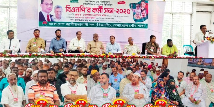 ফ্যাসিবাদ মুক্ত বাংলাদেশ গড়তে,বেনাপোল পৌর বিএনপির কর্মী সমাবেশ অনুষ্ঠিত