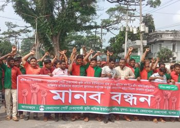 বেনাপোলে নতুন ঠিকাদারি প্রতিষ্ঠান নিয়োগের প্রতিবাদে কুলি শ্রমিকদের মানববন্ধন