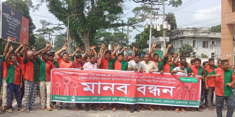 বেনাপোলে নতুন ঠিকাদারি প্রতিষ্ঠান নিয়োগের প্রতিবাদে কুলি শ্রমিকদের মানববন্ধন