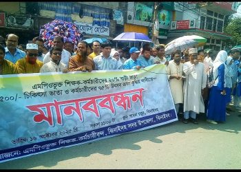 ঝিনাইদহে শিক্ষক-কর্মচারীদের মানববন্ধন