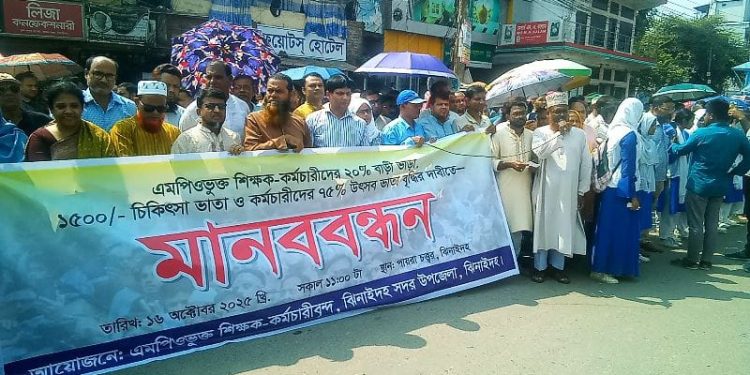 ঝিনাইদহে শিক্ষক-কর্মচারীদের মানববন্ধন