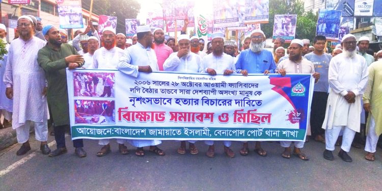 লগি-বৈঠার ২০০৬ সালের ২৮ অক্টোবরের নৃশংস হত্যাকাণ্ডের বিচারের দাবিতে বেনাপোলে জামায়াতে ইসলামী’র বিক্ষোভ মিছিল ও সমাবেশ 
