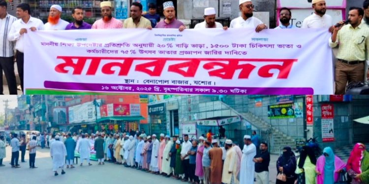 বেনাপোলে এমপিও ভুক্ত শিক্ষকদের ভাতা বৃদ্ধির দাবিতে মানববন্ধন