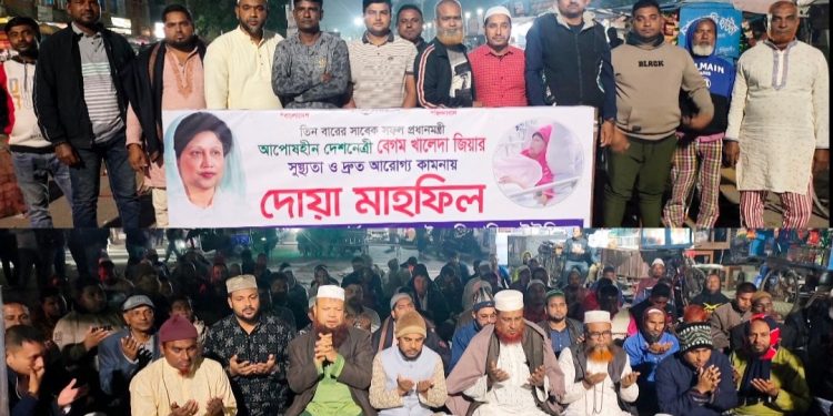 বেনাপোল চেকপোস্ট কুলি শ্রমিকদের উদ্যোগে বেগম খালেদা জিয়ার রোগমুক্তি ও সুস্থতা কামানায় দোয়া মাহফিল অনুষ্ঠিত