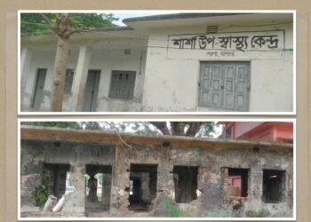 শার্শা উপস্বাস্থ্য কেন্দ্রের বেহাল দশা: ঝুঁকিতে জনসাধারণ, দ্রুত সংস্কারের দাবি
