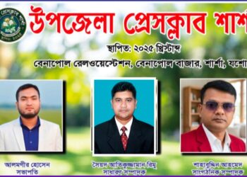 বেনাপোল থানা প্রেসক্লাবের নাম পরিবর্তন,নতুন নাম “উপজেলা প্রেসক্লাব শার্শা”