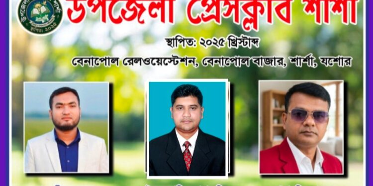 বেনাপোল থানা প্রেসক্লাবের নাম পরিবর্তন,নতুন নাম “উপজেলা প্রেসক্লাব শার্শা”
