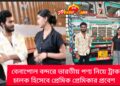 বেনাপোল বন্দরে ভারতীয় পণ্য নিয়ে ট্রাক চালক হিসেবে প্রেমিক প্রেমিকার প্রবেশ