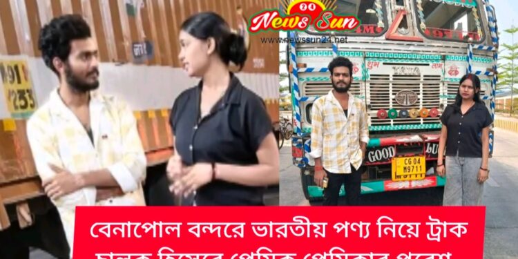 বেনাপোল বন্দরে ভারতীয় পণ্য নিয়ে ট্রাক চালক হিসেবে প্রেমিক প্রেমিকার প্রবেশ
