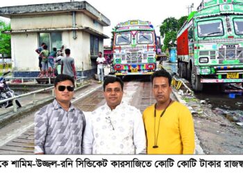 বেনাপোল বন্দরে স্কেল কারসাজি করে রাজস্ব ফাঁকি: শামিম-উজ্জল-রনি সিন্ডিকেট
