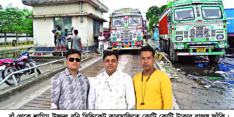বেনাপোল বন্দরে স্কেল কারসাজি করে রাজস্ব ফাঁকি: শামিম-উজ্জল-রনি সিন্ডিকেট
