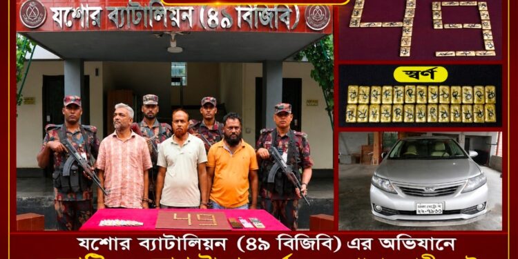 যশোরে বিজিবির অভিযানে ৬ কোটি ৫৮ লাখ টাকার স্বর্ণের চালানসহ ৩ পাচারকারী আটক