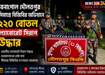 বেনাপোল দৌলতপুর সীমান্তে বিজিবির অভিযানে ২২০ বোতল ভারতীয় ল্যাবোরেট সিরাপ উদ্ধার