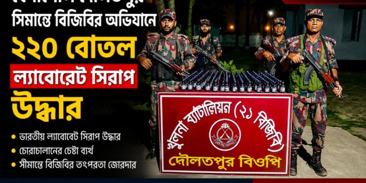 বেনাপোল দৌলতপুর সীমান্তে বিজিবির অভিযানে ২২০ বোতল ভারতীয় ল্যাবোরেট সিরাপ উদ্ধার