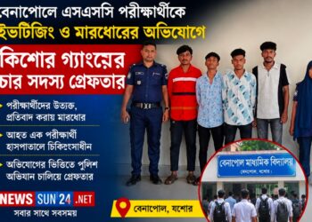 বেনাপোলে এসএসসি পরীক্ষার্থীদের ইভটিজিং ও মারধর: কিশোর গ্যাংয়ের চার সদস্য গ্রেফতার