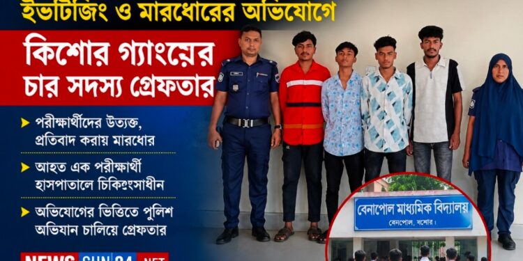 বেনাপোলে এসএসসি পরীক্ষার্থীদের ইভটিজিং ও মারধর: কিশোর গ্যাংয়ের চার সদস্য গ্রেফতার