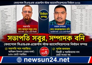 বেনাপোল সিএন্ডএফ এজেন্টস স্টাফ অ্যাসোসিয়েশনের নির্বাচন সম্পন্ন, সভাপতি সবুর ও সম্পাদক বনি নির্বাচিত