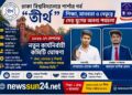 ঢাকা বিশ্ববিদ্যালয়ে শার্শার গর্ব “তীর্থ”শিক্ষা, মানবতা ও নেতৃত্বে দেড় যুগের অনন্য পথচলা ২০২৬-২৭ সেশনের নতুন কার্যনির্বাহী কমিটি ঘোষণা