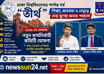 ঢাকা বিশ্ববিদ্যালয়ে শার্শার গর্ব “তীর্থ”শিক্ষা, মানবতা ও নেতৃত্বে দেড় যুগের অনন্য পথচলা ২০২৬-২৭ সেশনের নতুন কার্যনির্বাহী কমিটি ঘোষণা