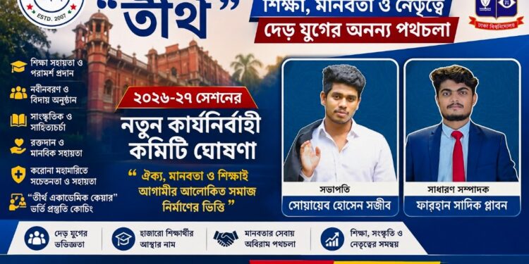 ঢাকা বিশ্ববিদ্যালয়ে শার্শার গর্ব “তীর্থ”শিক্ষা, মানবতা ও নেতৃত্বে দেড় যুগের অনন্য পথচলা ২০২৬-২৭ সেশনের নতুন কার্যনির্বাহী কমিটি ঘোষণা