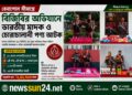 বেনাপোল সীমান্তে বিজিবির অভিযানে ভারতীয় মাদক ও চোরাচালানী পণ্য আটক
