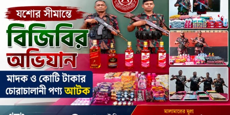 বেনাপোল সীমান্তে বিজিবির অভিযানে ভারতীয় মাদক ও কোটি টাকার চোরাচালানী পণ্য আটক