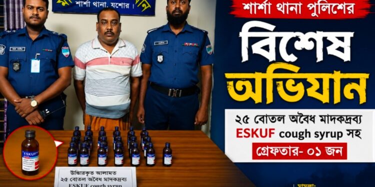 শার্শায় পুলিশের বিশেষ অভিযানে ২৫ বোতল এসকাফ সিরাপসহ মাদক ব্যবসায়ী গ্রেফতার