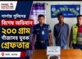 শার্শায় পুলিশের বিশেষ অভিযানে ২০০ গ্রাম গাঁজাসহ যুবক গ্রেফতার