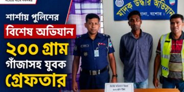 শার্শায় পুলিশের বিশেষ অভিযানে ২০০ গ্রাম গাঁজাসহ যুবক গ্রেফতার