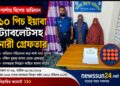 শার্শায় পুলিশের বিশেষ অভিযানে ইয়াবাসহ এক নারী গ্রেফতার